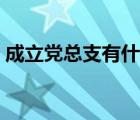 成立党总支有什么好处（成立党总支的条件）