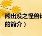 熊出没之怪兽计划（说一说熊出没之怪兽计划的简介）