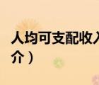 人均可支配收入（说一说人均可支配收入的简介）