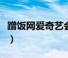 蹭饭网爱奇艺会员领取码（蹭饭网爱奇艺会员）