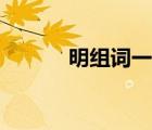 明组词一年级最简单（明组词）
