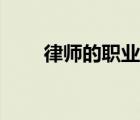 律师的职业操守（律师的职业要求）