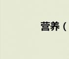 营养（说一说营养的简介）