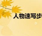人物速写步骤图解（人物速写步骤）