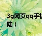 3g网页qq手机登录家园（3gqq家园电脑登陆）