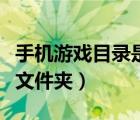 手机游戏目录是哪个文件夹（游戏目录是哪个文件夹）