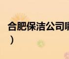 合肥保洁公司哪家最好（合肥保洁公司哪家好）