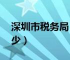 深圳市税务局 电话（深圳市税务局电话是多少）