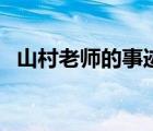 山村老师的事迹介绍（山村老师与小女生）