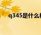 q345是什么材料（q345d是什么材质）
