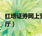 红塔证券网上营业厅app（红塔证券网上营业厅）