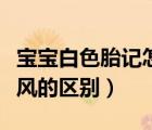 宝宝白色胎记怎么去除（宝宝白色胎记和白癜风的区别）