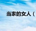 当家的女人（说一说当家的女人的简介）