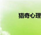 猎奇心理有多恶心（猎奇心理）