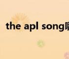 the apl song哪一年发行（the apl song）