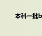 本科一批b类分数线（本科一批b）
