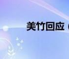 美竹回应（美竹铃所有作品图片）