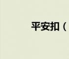 平安扣（说一说平安扣的简介）