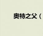 奥特之父（说一说奥特之父的简介）