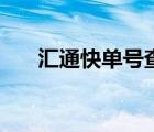 汇通快单号查询（汇通菜鸟单号查询）