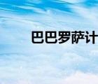 巴巴罗萨计划时间（巴巴罗萨计划）