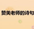 赞美老师的诗句古诗（关于老师的诗句古诗）