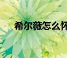 希尔薇怎么怀孕（希尔薇怎么增加yld）