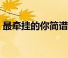 最牵挂的你简谱歌谱风语（最牵挂的你简谱）