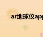 ar地球仪app下载激活码（ar地球仪）