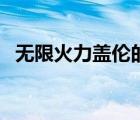 无限火力盖伦的出装（无限火力盖伦天赋）