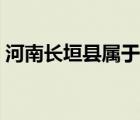 河南长垣县属于哪个市（长垣县属于哪个市）
