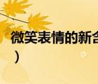 微笑表情的新含义是什么（微笑表情的新含义）