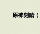 原神刻晴（说一说原神刻晴的简介）