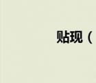 贴现（说一说贴现的简介）