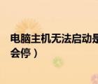 电脑主机无法启动是什么原因（电脑主机启动不了一会转一会停）