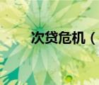 次贷危机（说一说次贷危机的简介）