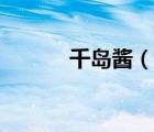 千岛酱（说一说千岛酱的简介）