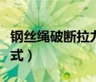 钢丝绳破断拉力表格（钢丝绳破断拉力计算公式）