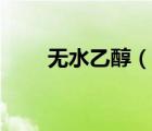 无水乙醇（说一说无水乙醇的简介）