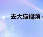 去大猫视频（去大猫电影网在线观看）