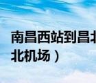 南昌西站到昌北机场有地铁吗（南昌西站到昌北机场）