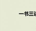 一书三读（一章三书是什么）
