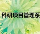 科研项目管理系统源码（科研项目管理系统）