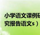 小学语文课例研究范文（小学语文教学课例研究报告语文s）