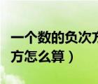 一个数的负次方怎么算的方法（一个数的负次方怎么算）