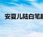 安夏儿陆白笔趣阁（永恒岛织雾者夏儿在）