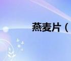 燕麦片（说一说燕麦片的简介）