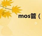 mos管（说一说mos管的简介）