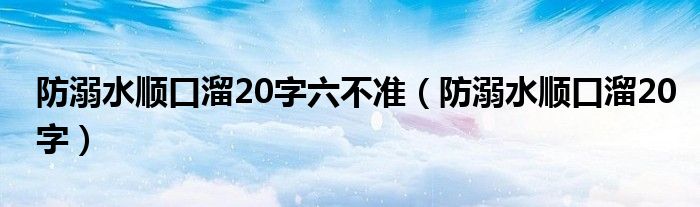 防溺水顺口溜20字六不准（防溺水顺口溜20字）