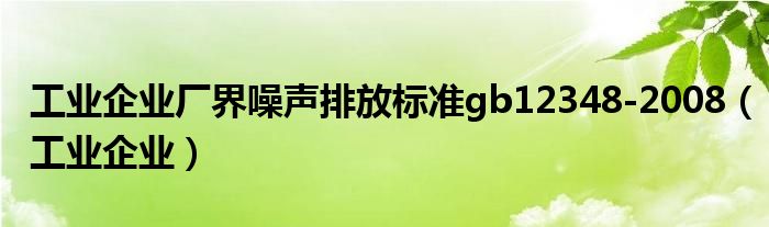 工业企业厂界噪声排放标准gb12348-2008（工业企业）